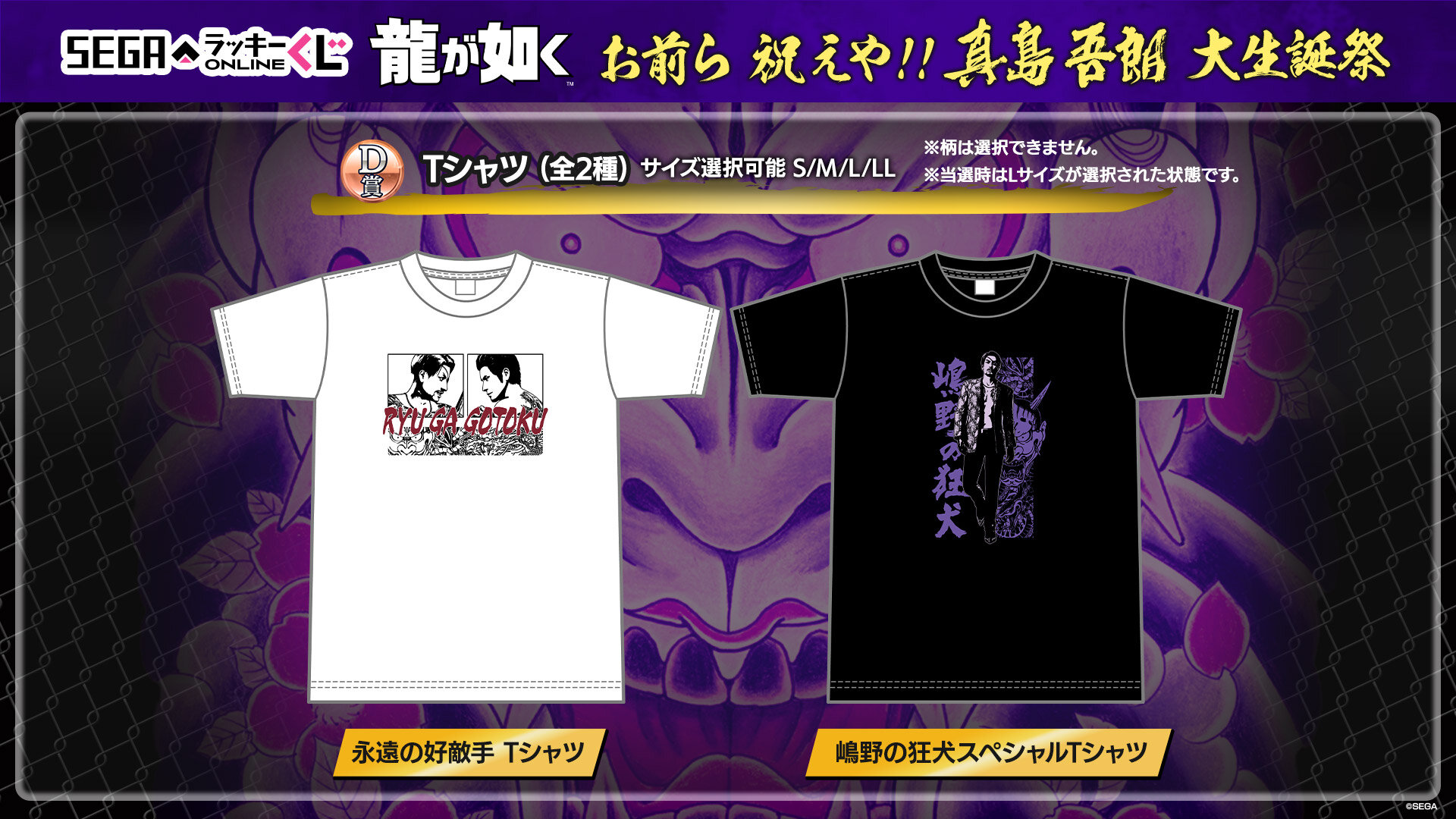 真島吾朗の誕生日を記念したセガラッキーくじオンライン発売中！｜NEWS