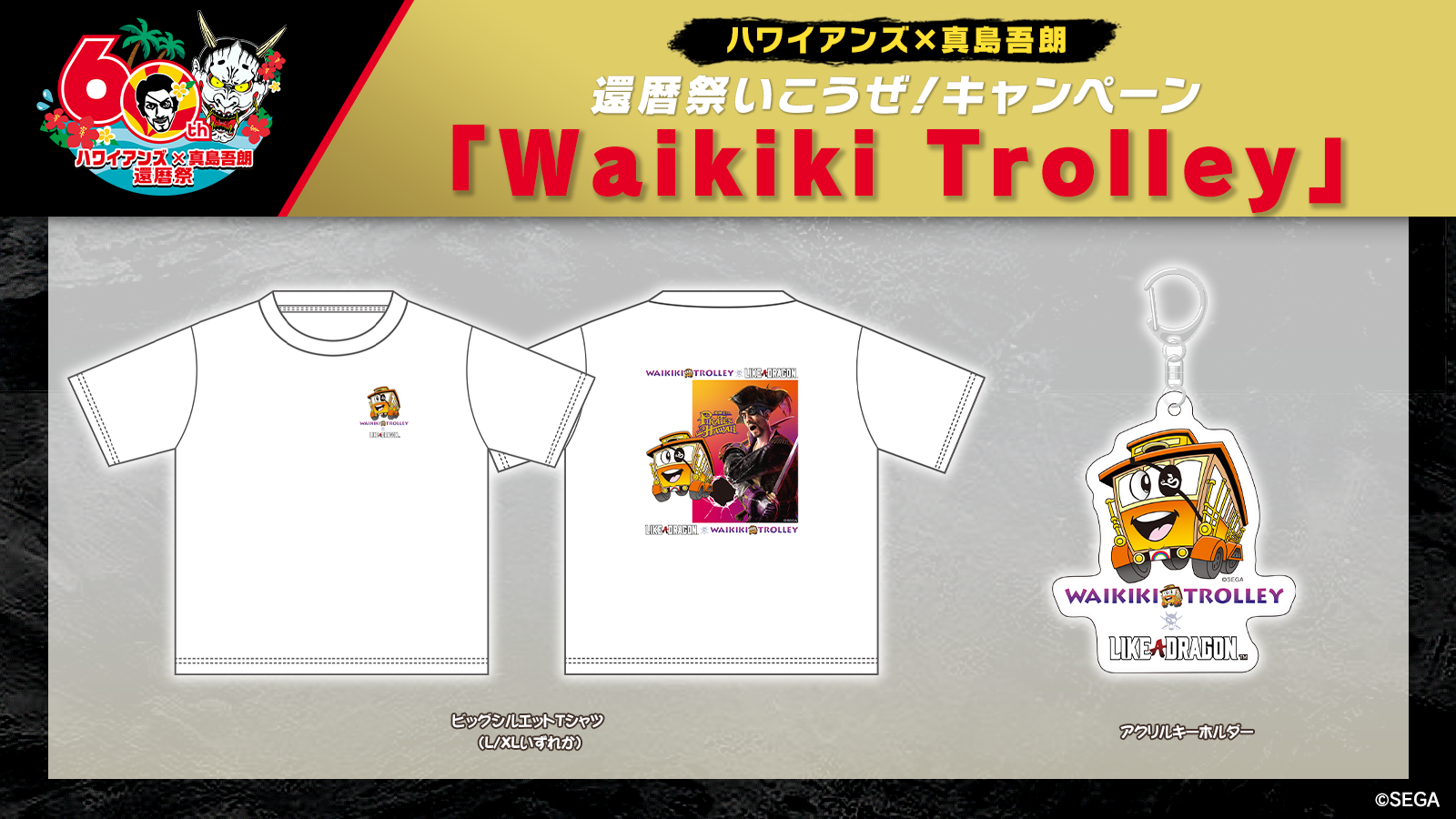 ハワイアンズ×真島吾朗 還暦祭いこうぜ！キャンペーン​開催！｜NEWS