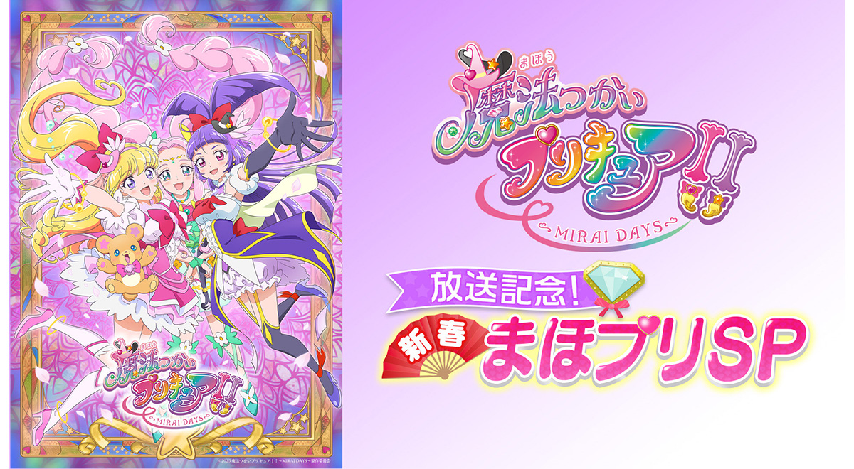 魔法つかいプリキュア!!～MIRAI DAYS～」放送記念！新春まほプリSP