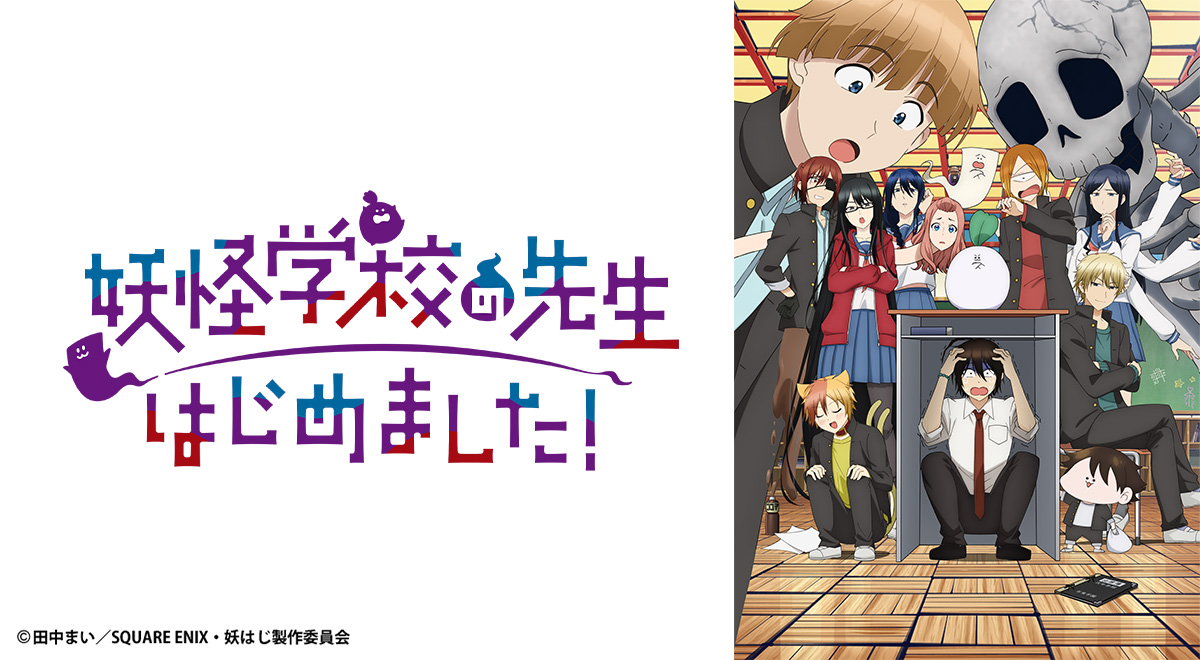 第18話 臨時教師の恵比寿先生 2025年2月11日放送｜妖怪学校の先生