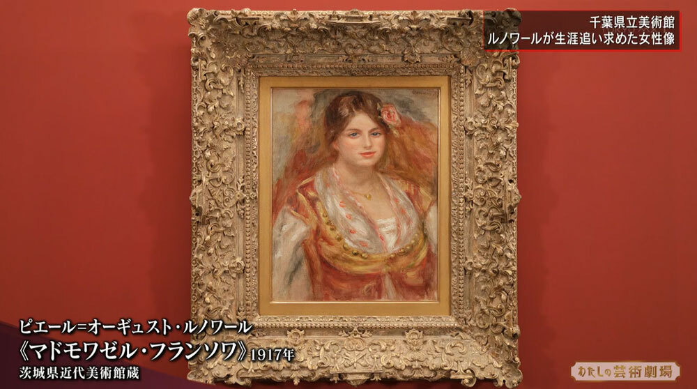 ルノワールをはじめ多くの芸術家が愛し、描いてきた“女性像”の魅力に