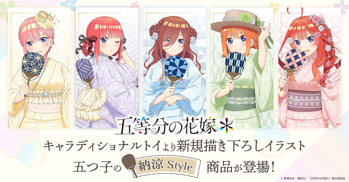 五等分の花嫁」二乃、三玖、四葉たちが浴衣姿で納涼♪誰と一緒に夏を