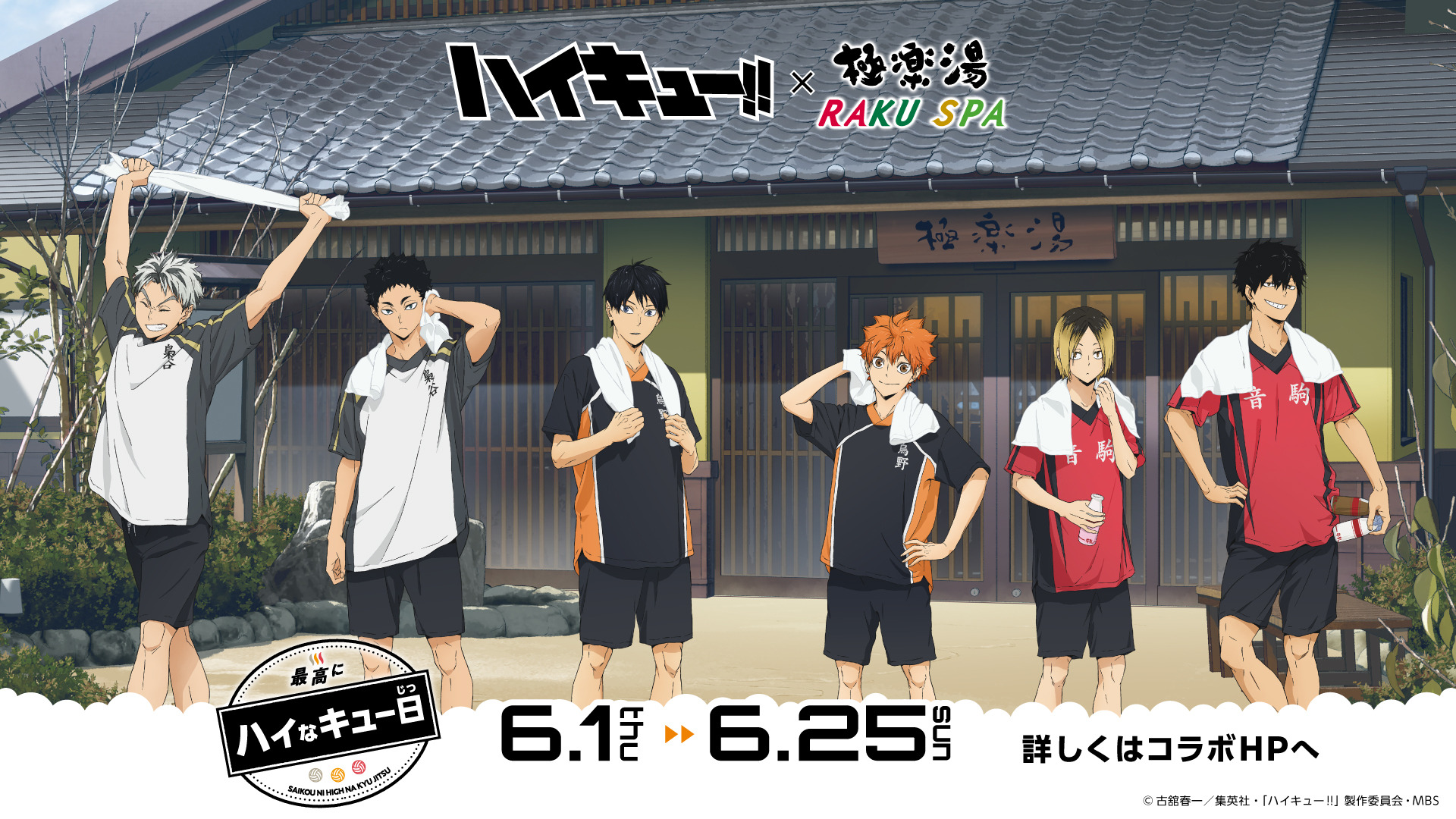 ハイキュー!!」黒尾、木兎の“風呂上がり”の髪型にドキドキ♪ グッズ