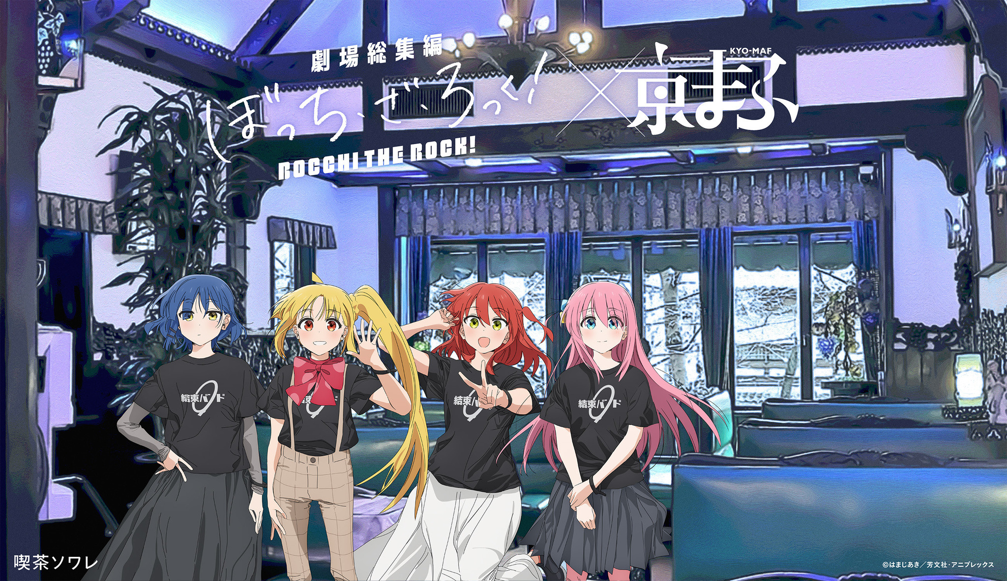 京まふ2024】「黒執事」「ぼざろ」「リゼロ」「るろ剣」… 6作品の