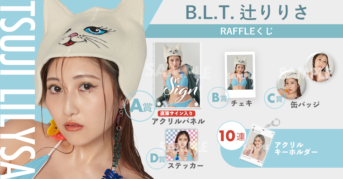 B.L.T. 辻りりさ RAFFLEくじ | RAFFLE