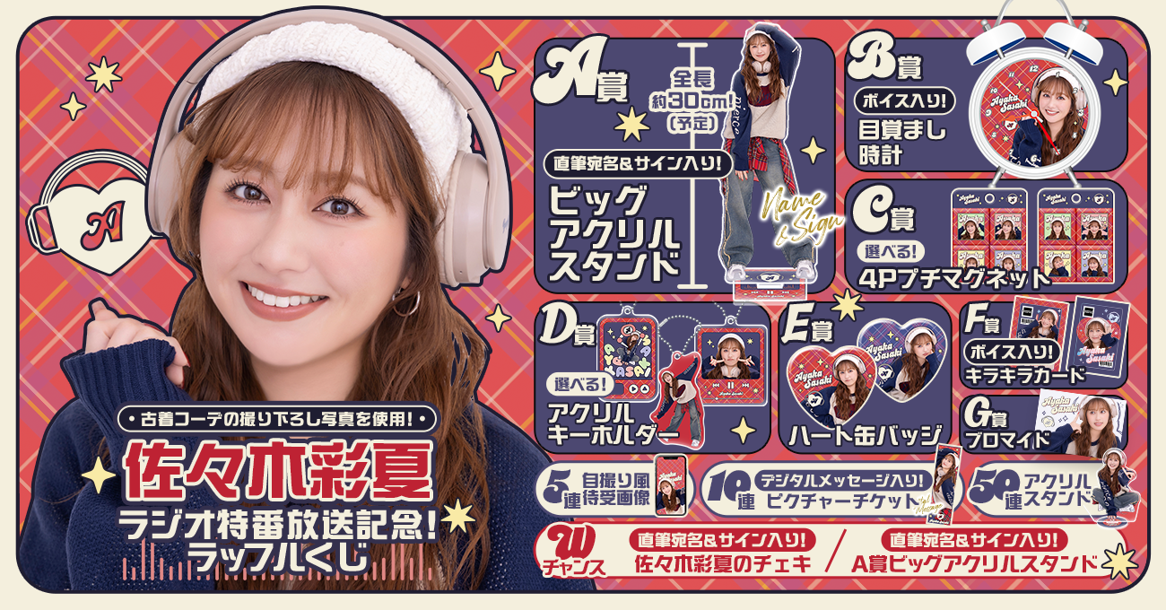 佐々木彩夏 ラジオ特番放送記念！ラッフルくじ | RAFFLE