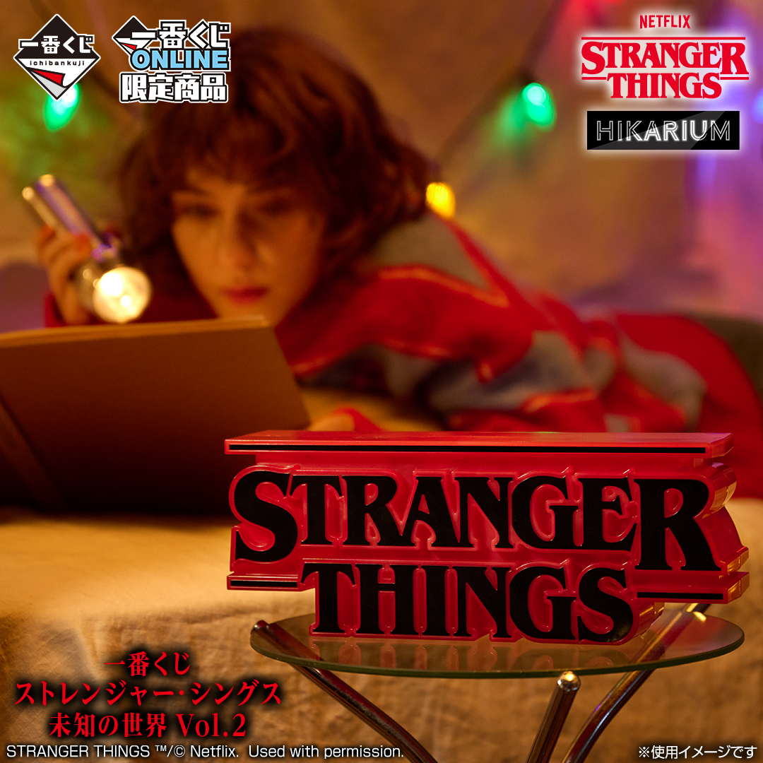 ストレンジャー・シングス 未知の世界」一番くじ第2弾！12月26日ONLINE