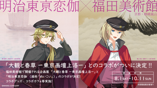 明治東亰恋伽（めいこい）』と京都・福田美術館のコラボが決定！ 菱田