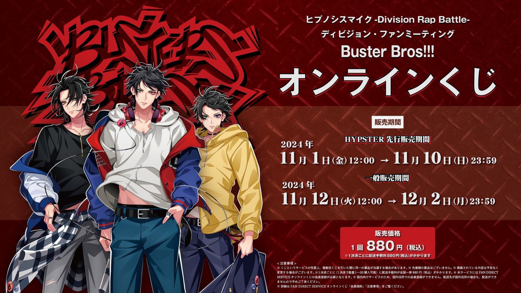 ヒプマイ』初ディビジョンごとのオンラインくじ！バスブロ&マットリは