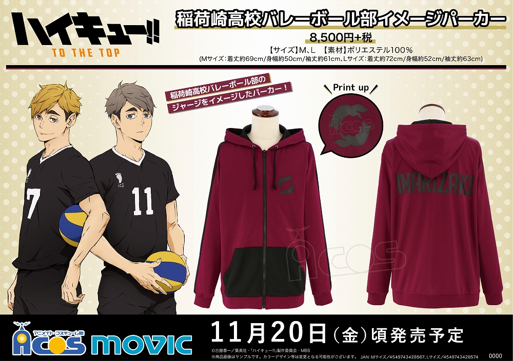 ハイキュー!!』宮兄弟らが属する稲荷崎のジャージをイメージした