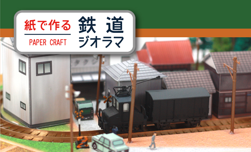 無料ダウンロード！昭和ノスタルジックな鉄道ジオラマの