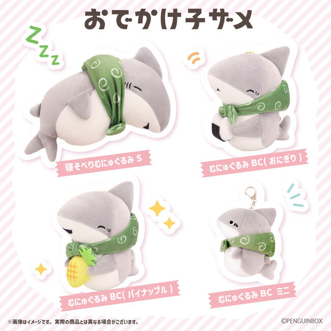 おでかけ子ザメ」の子ザメちゃんがすやすや～！「むにゅぐるみパティオ