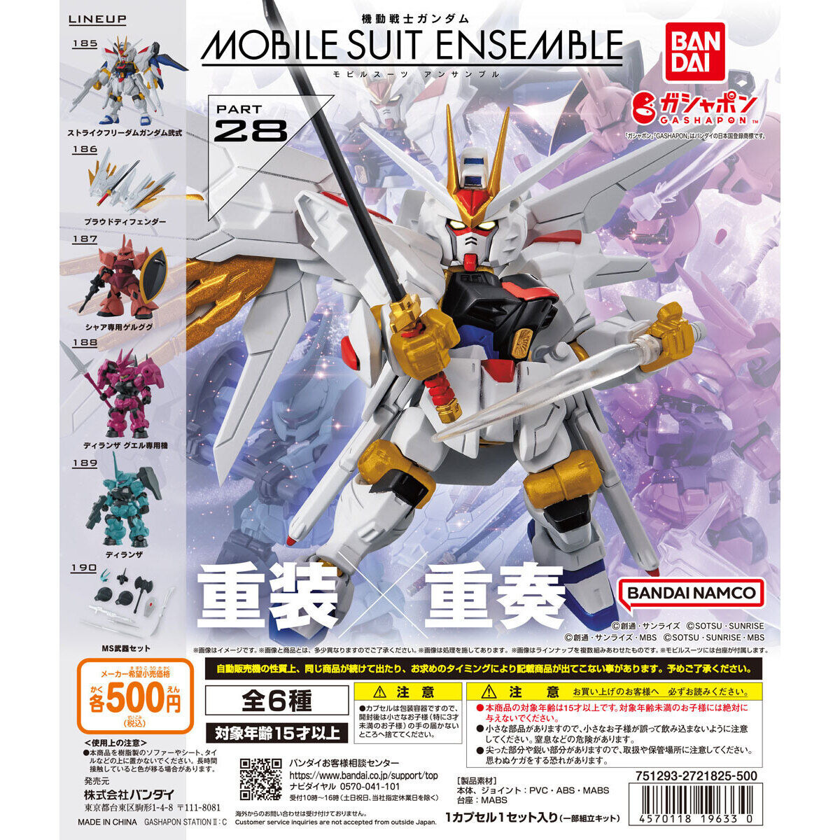 マイフリにもカスタマイズできる！「ガンダム MOBILE SUIT ENSEMBLE