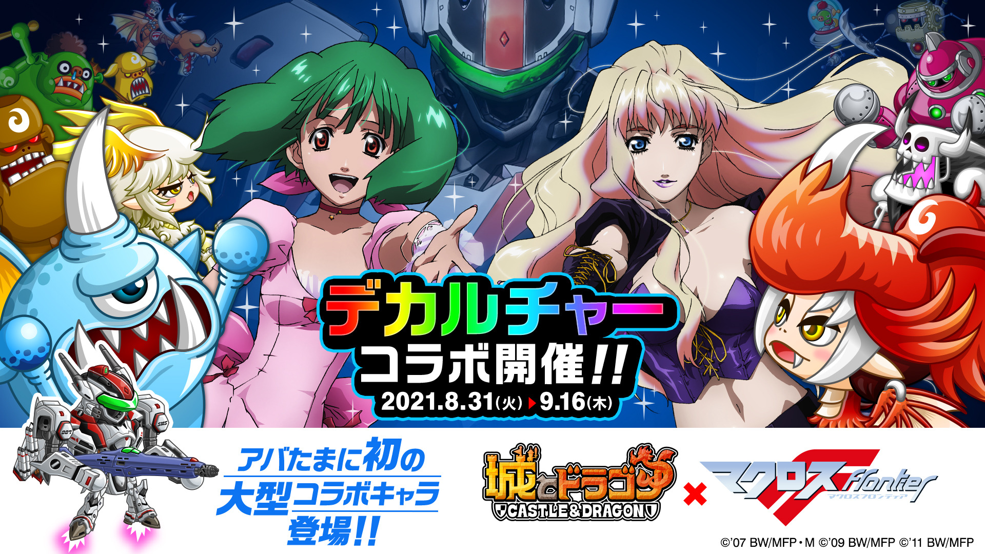 ヤック・デカルチャー！『城とドラゴン』×『マクロスF』コラボ開催中ー