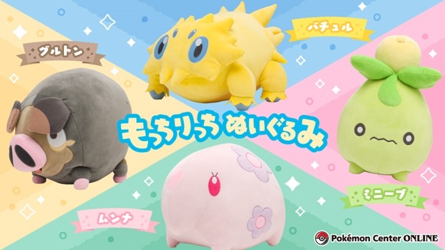 ポケモン』もっちりぬいぐるみ第3弾「ムンナ」「バチュル」「グルトン