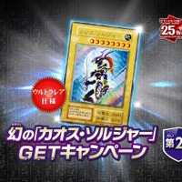 わずか3,000枚の狭き門…『遊戯王OCG』幻のカード「カオス・ソルジャー
