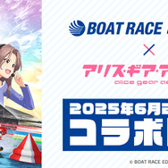 アリス・ギア・アイギス』×「BOAT RACE江戸川」コラボが6月24日開始