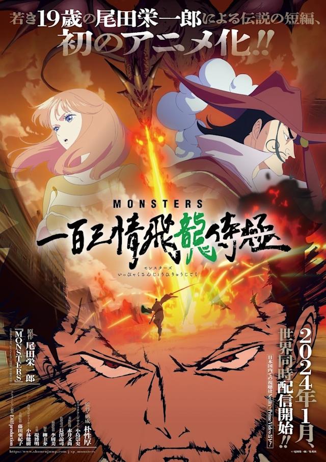 尾田榮一郎19歲連載《MONSTERS 一百三情飛龍侍極》動畫預告公開，1月21