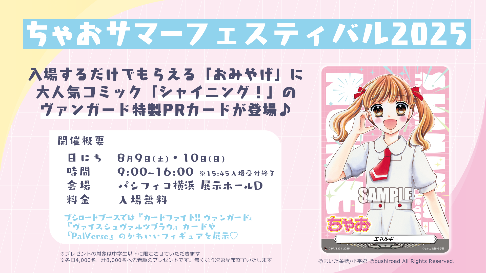 ちゃおサマーフェスティバル2025｜ブシロード公式サイト