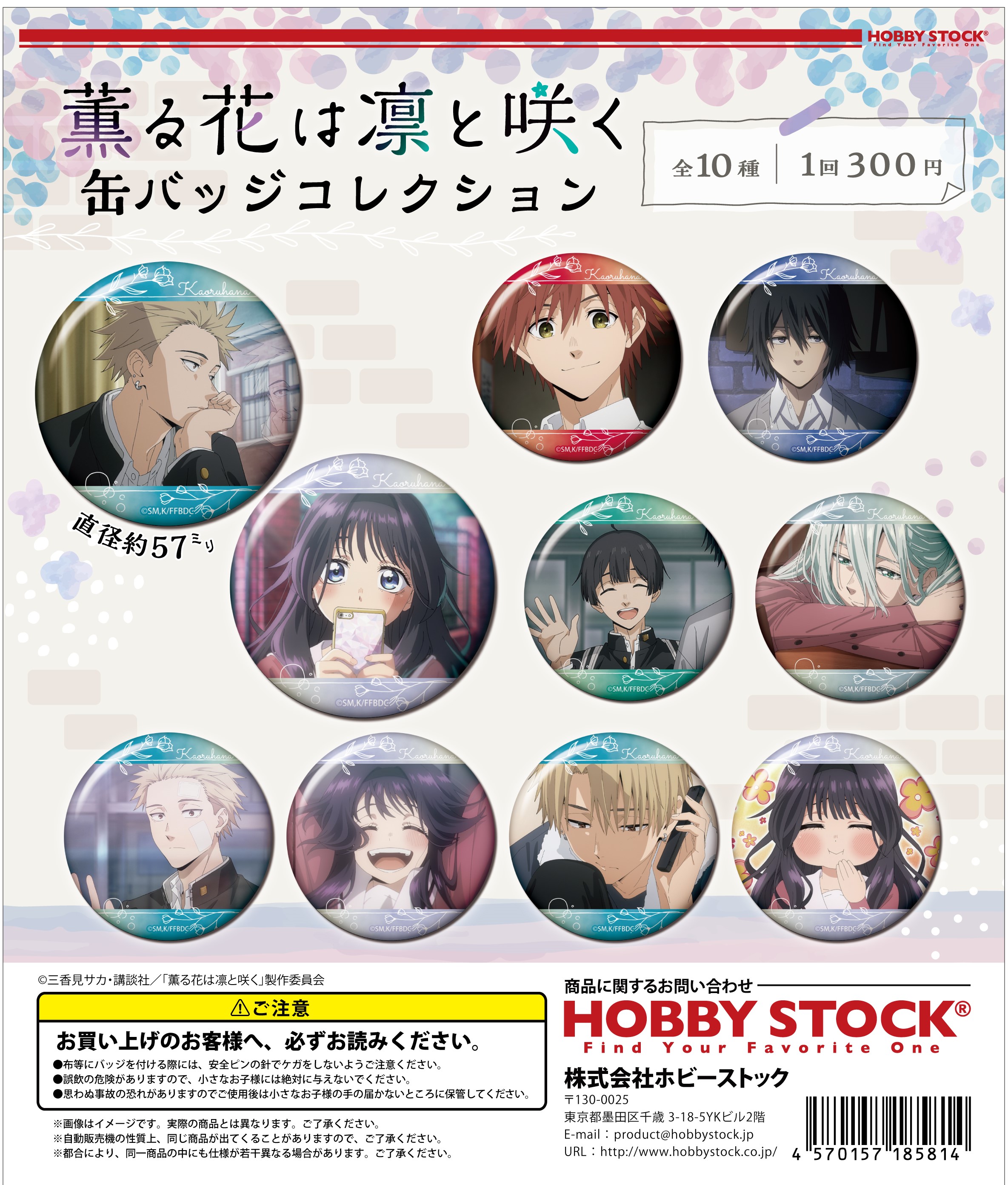 薫る花は凛と咲く 缶バッジコレクション｜colone（コロネ）