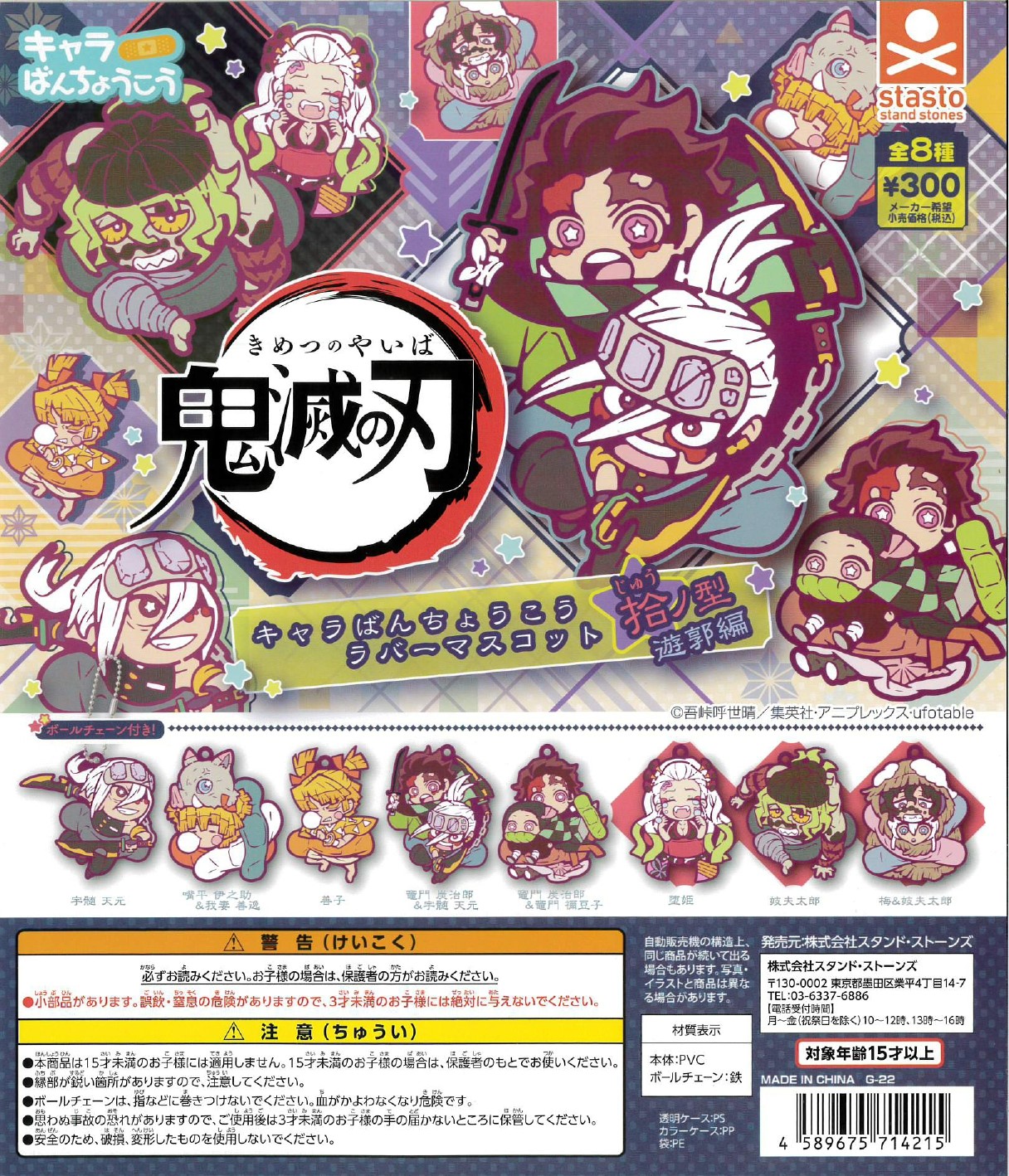 鬼滅の刃 キャラばんちょうこう ラバーマスコット 捨ノ型 遊郭編