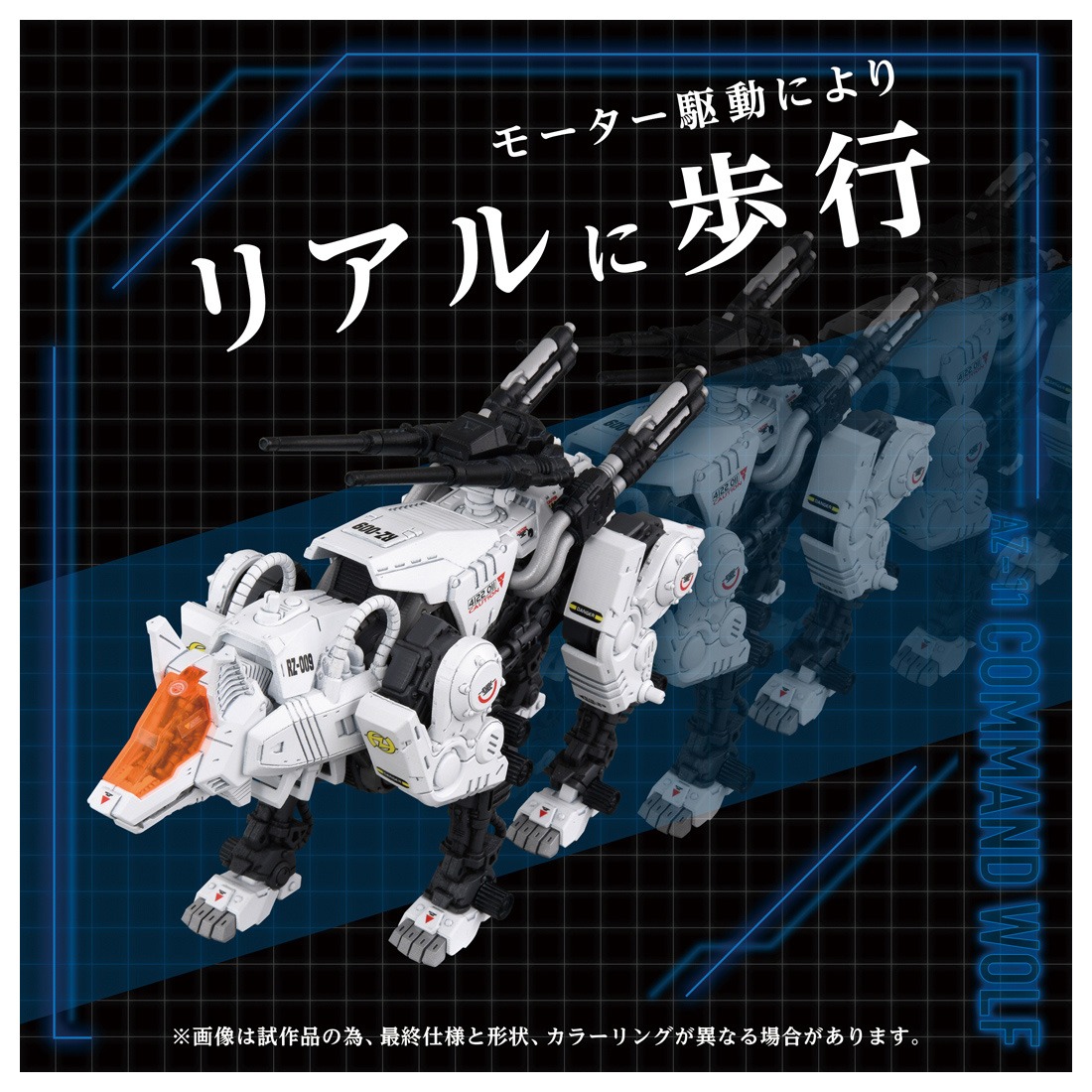 タカラトミー ZOIDS AZ-11 コマンドウルフ｜ホビーの総合通販サイト