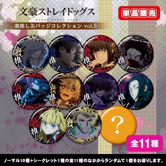単品】【カプセル】文豪ストレイドッグス 激推し缶バッジコレクション