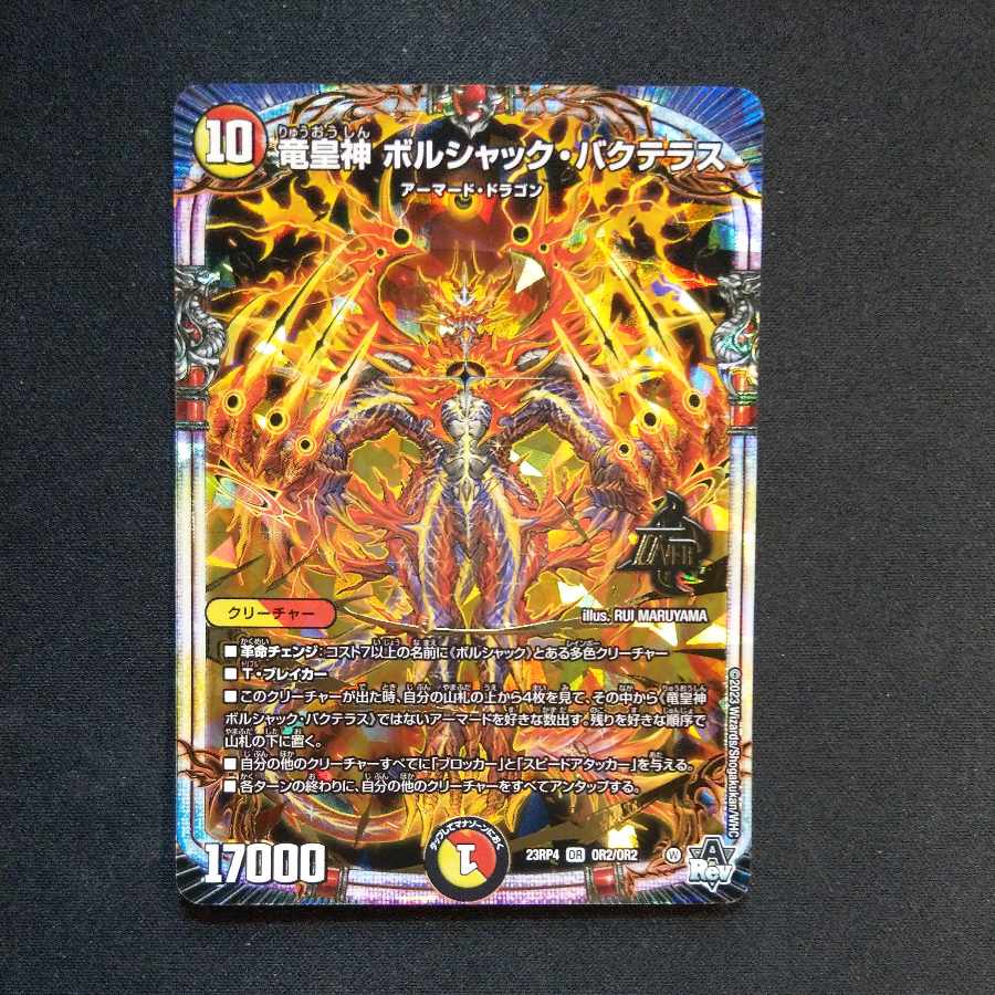 竜皇神 ボルシャック・バクテラス OR OR2/OR2 1枚の通販 cardcollect