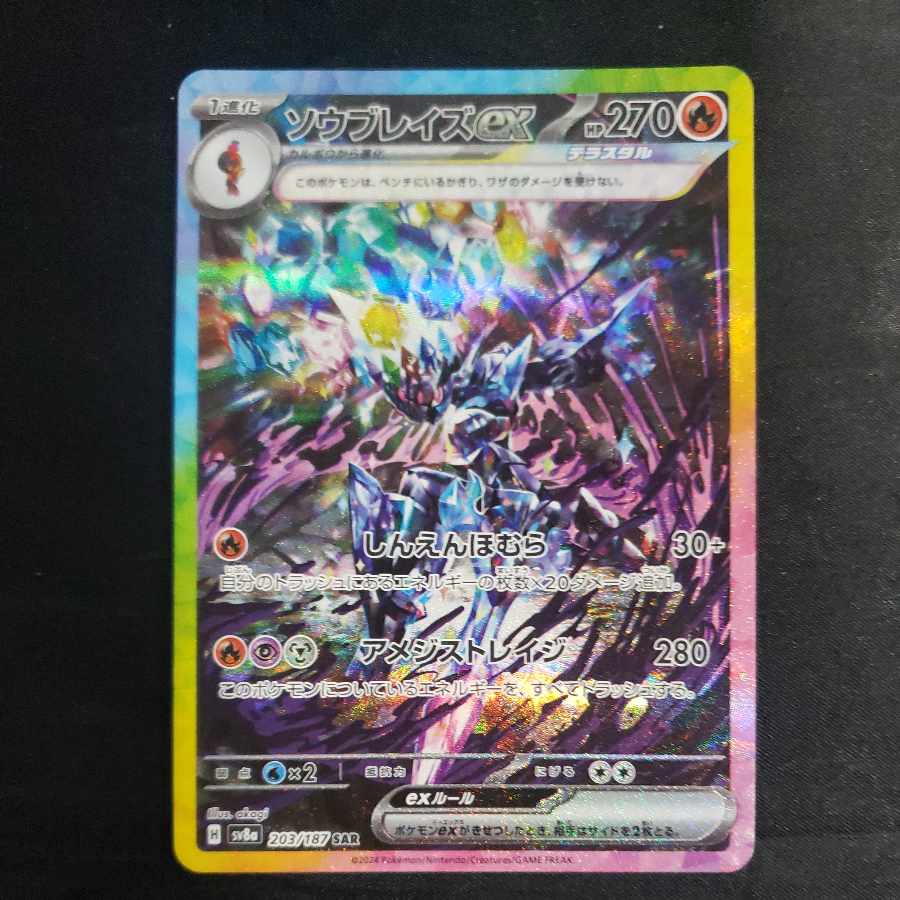 ソウブレイズex SAR 203/187 1枚の通販 cardcollect（1301328938） | magi