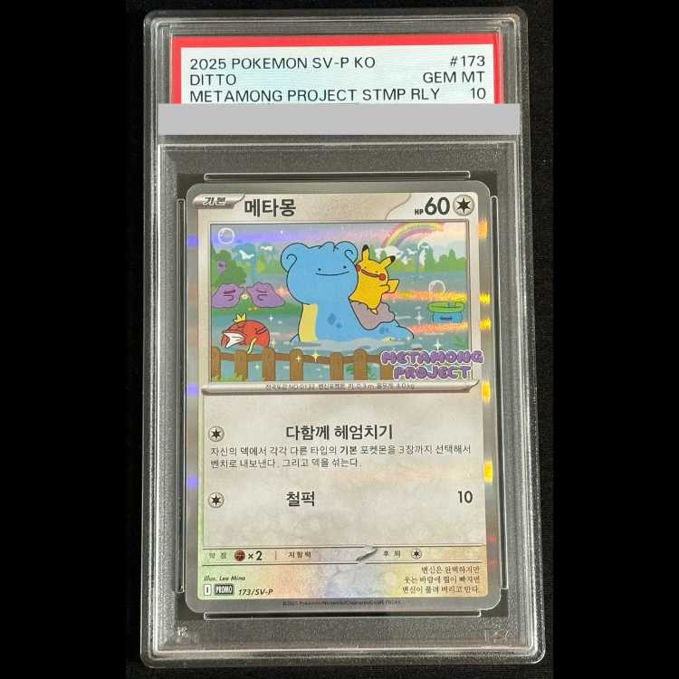 PSA10】メタモン(韓国語版)【P】{173/SV-P} [SV-P] 1枚の通販 土日祝休