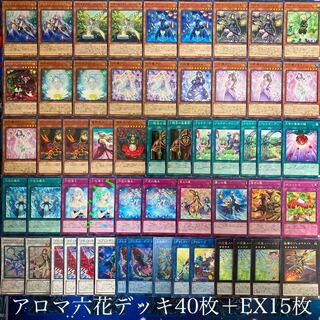遊戯王【ガチ構築】アロマ六花デッキ 40枚＋EX15枚 30枚の通販