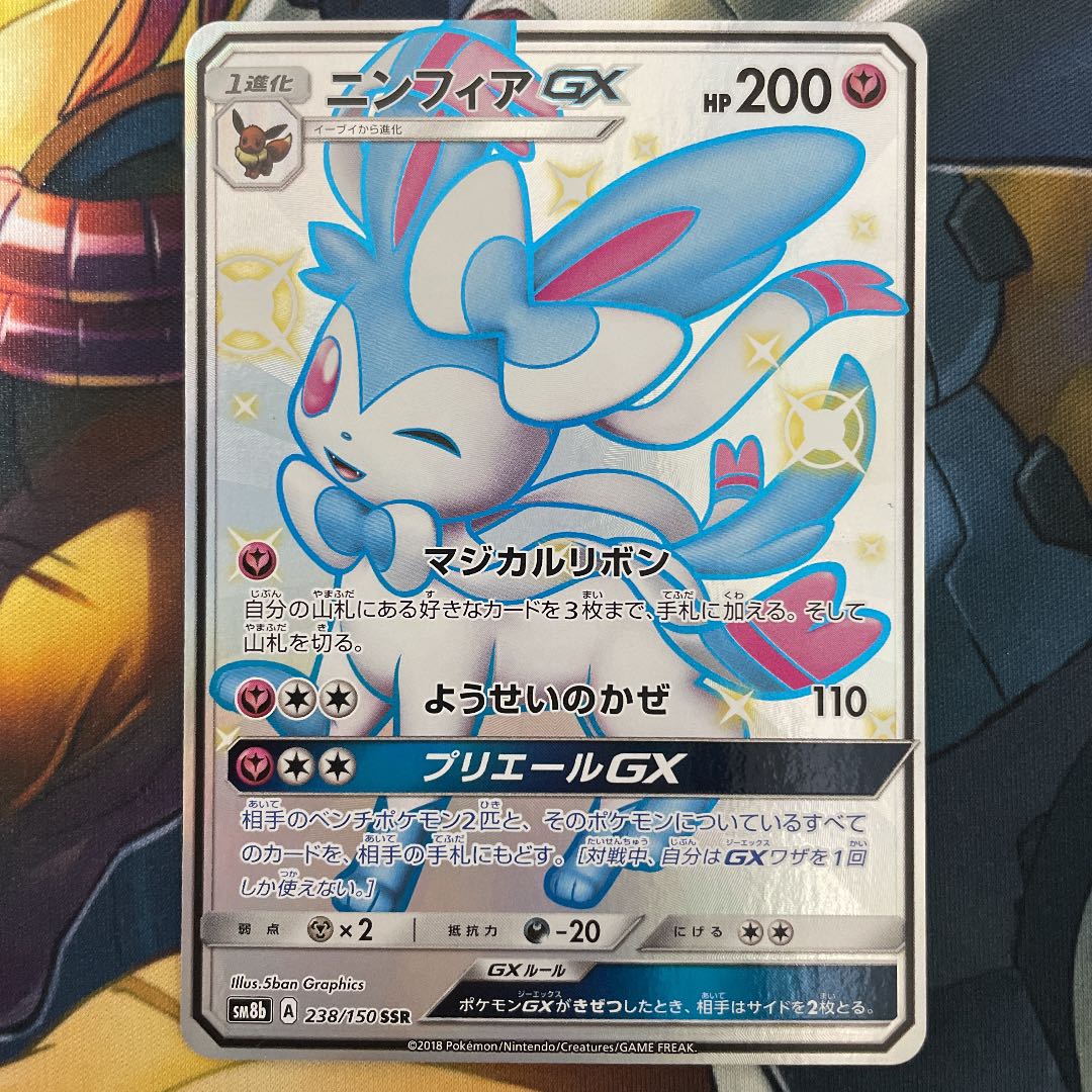 ニンフィアGX SSR 238/150 SM8b 色違い ウルトラシャイニー 1枚の通販