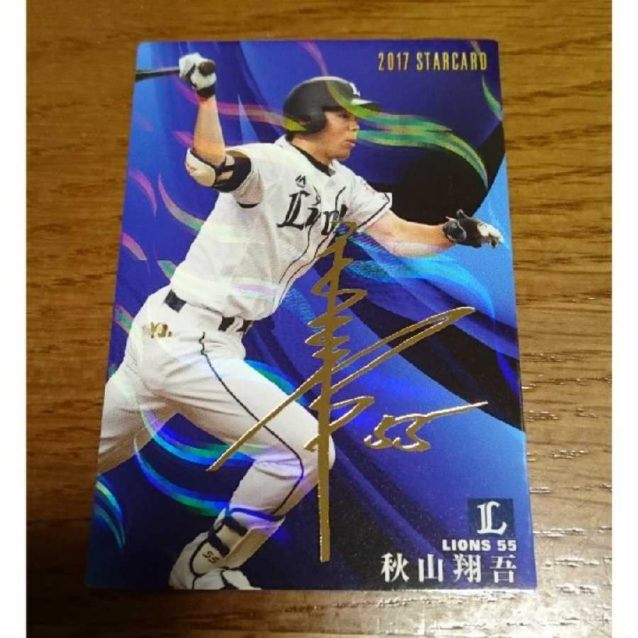 埼玉西武ライオンズ スター選手カード プロ野球チップス 秋山翔吾