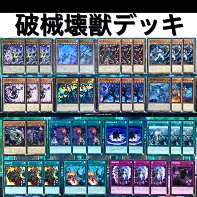 遊戯王 破械 壊獣 デッキ 本格構築 1枚の通販 ゆうまろ （1038888587