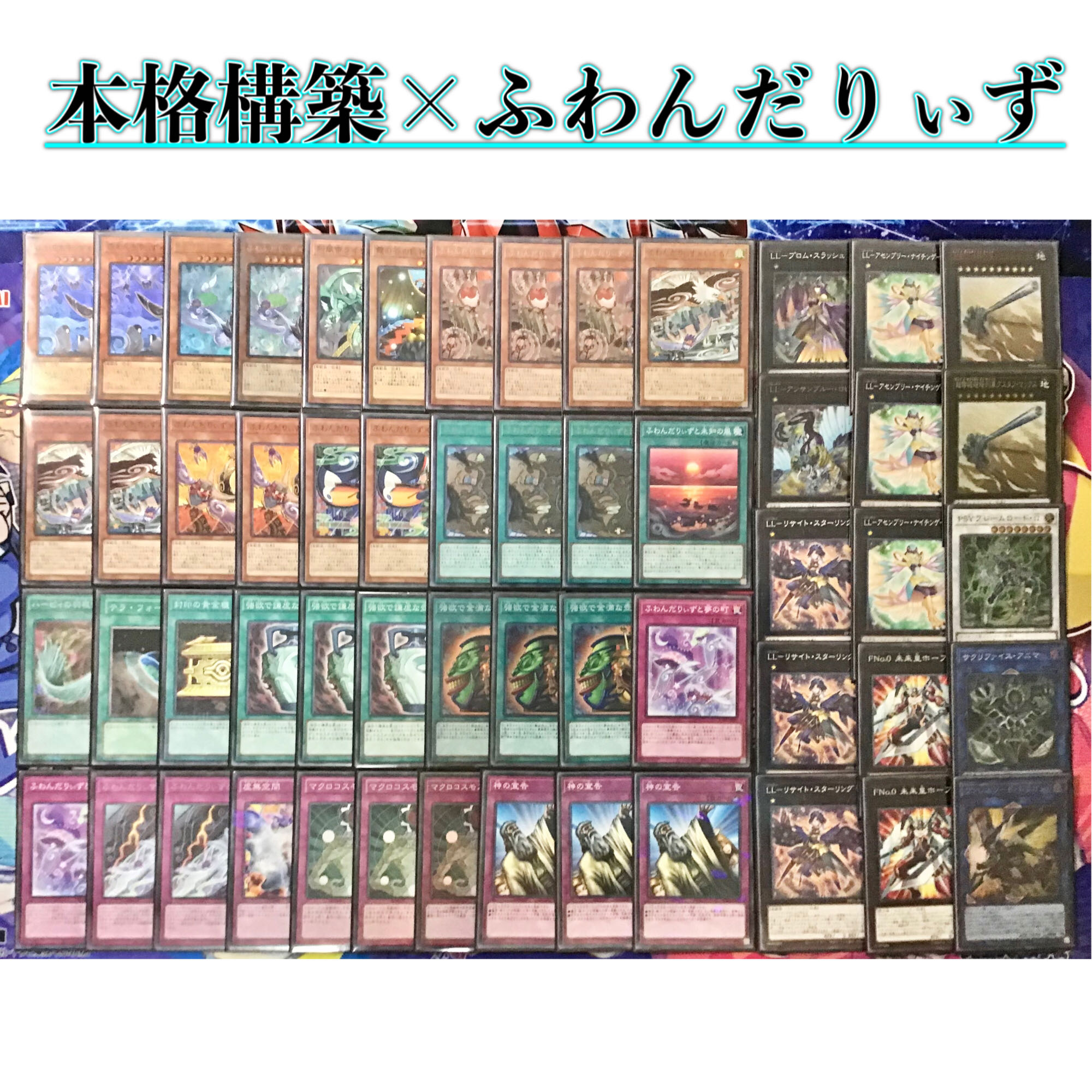 本格構築【ふわんだりぃず】デッキ メイン&EX15&二重スリーブ 1枚の