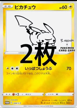 Yu nagaba ピカチュウ プロモ 長場雄 ポケモンカード 2枚セット。 2枚