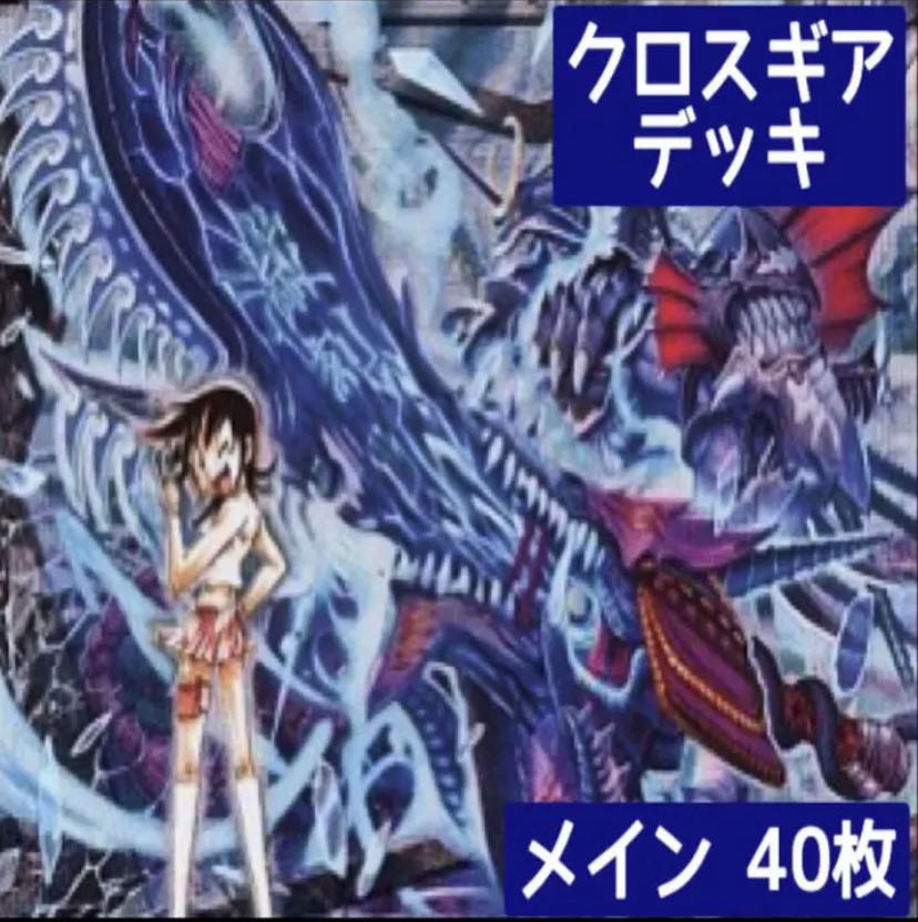 デュエマ No.145 ガチ構築 クロスギア デッキ40枚 30枚 (Used