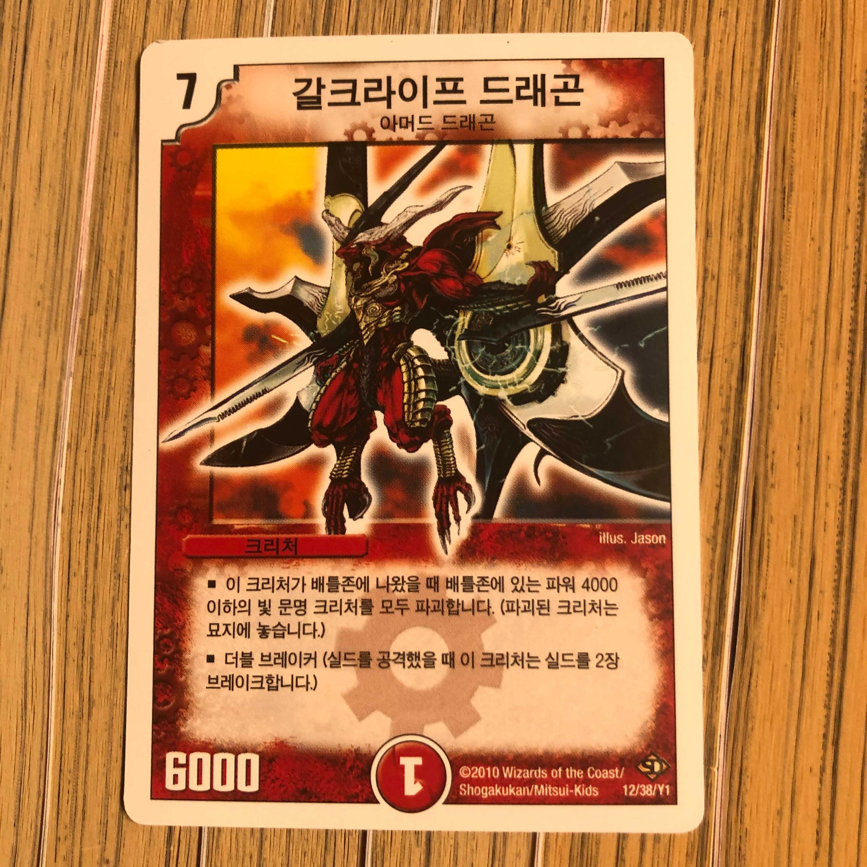 韓国版 デュエルマスターズ ガルクライフドラゴン 1枚の通販 うえの