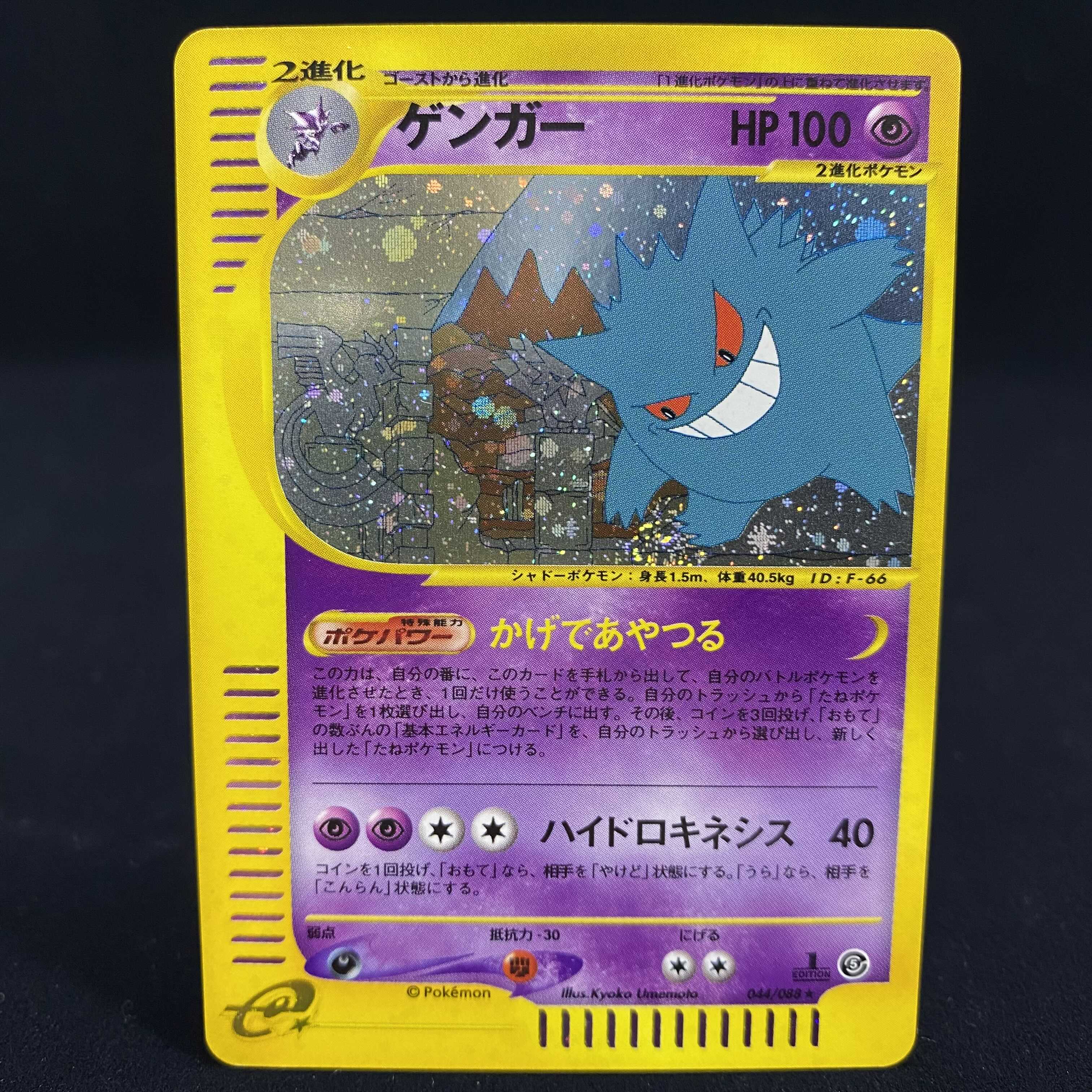 ゲンガー ポケモンカードe キラ 1ed 1st e5 かげであやつる 1枚の通販