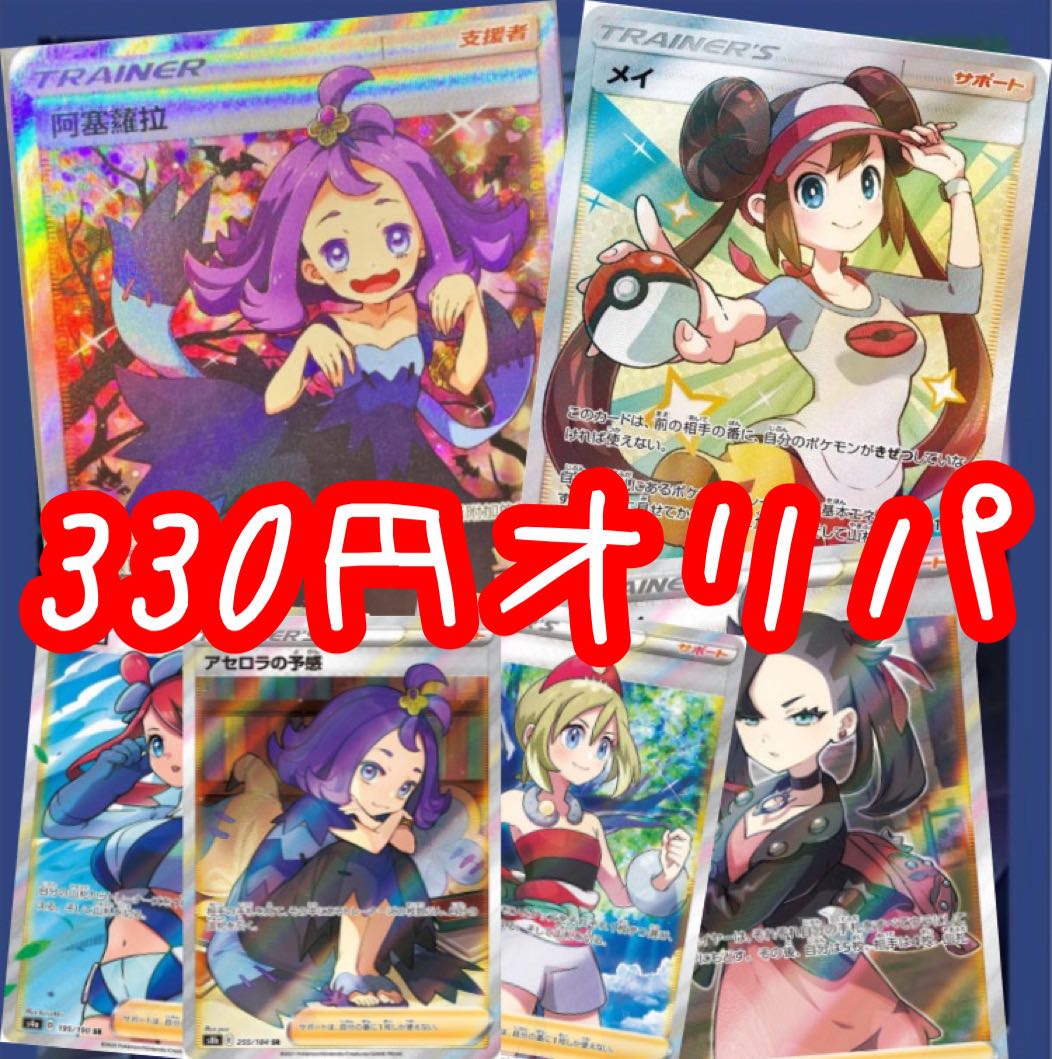 10口購入用】女の子 サポート SR 330円 コレクション 低額 オリパ 全