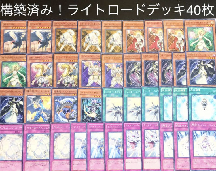 遊戯王No.49構築済み！ライトロードデッキ40枚 30枚の通販 うさぎ