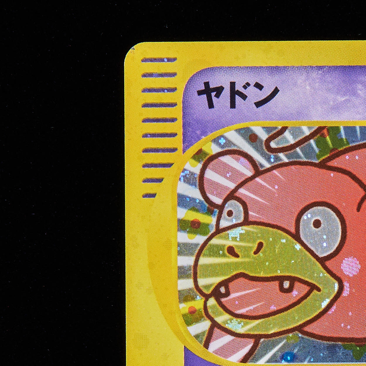 ランクB】ポケモンカードe ヤドン マクドナルド プロモ 1枚の通販