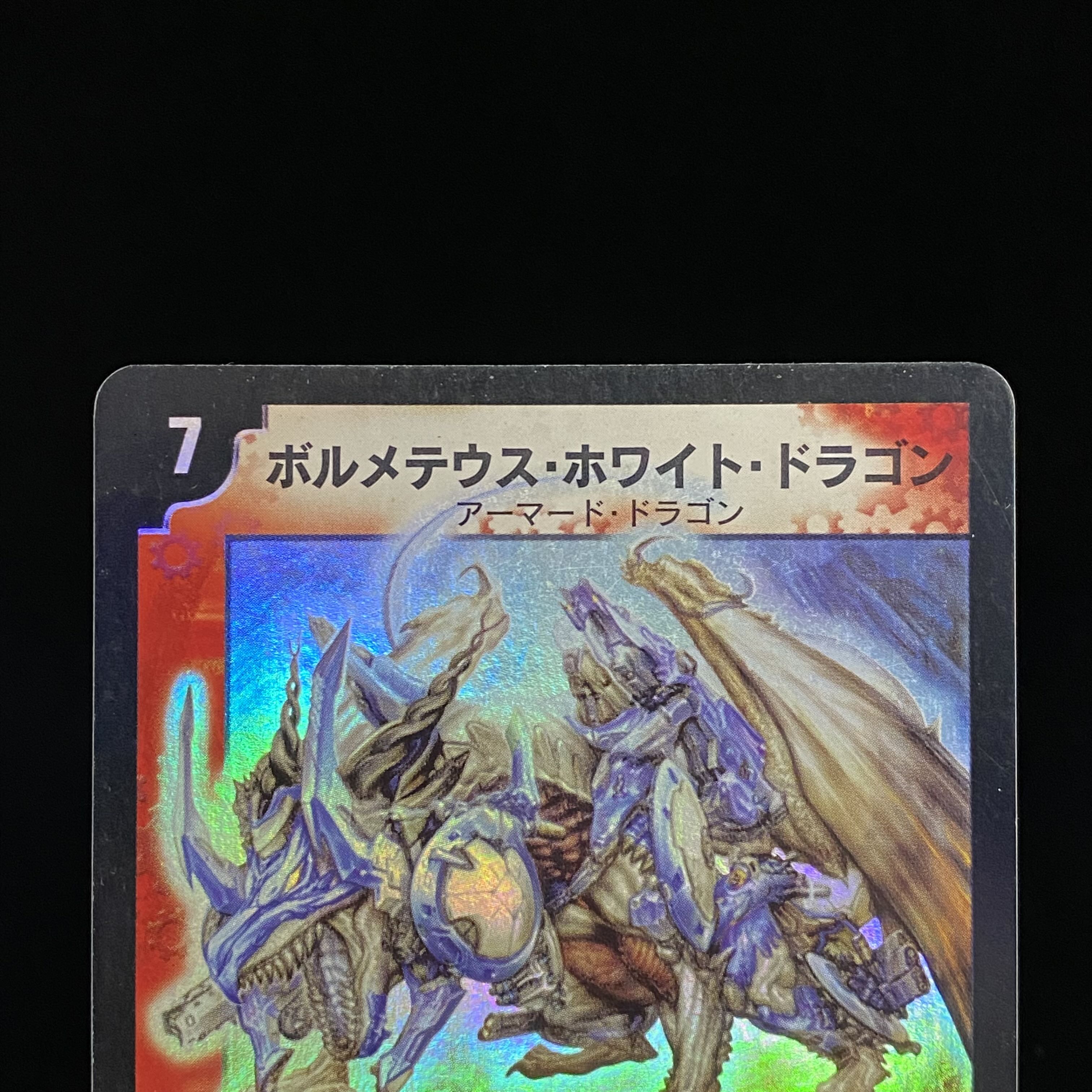 ボルメテウスホワイトドラゴン 初期 ボルホワ SR 1枚の通販 BOOKOFF