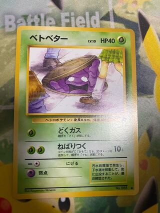 ポケモンカード 旧裏 ベトベター 1枚の通販 RR（1724793360） | magi