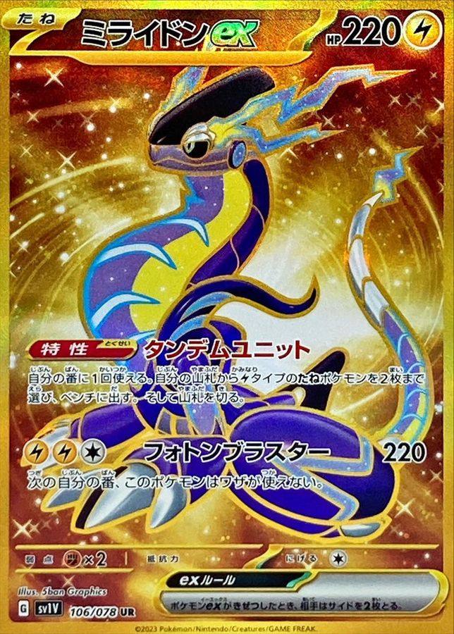 PSA10鑑定済〕ミライドンex【UR】{106/078} 1枚の通販 カードラッシュ