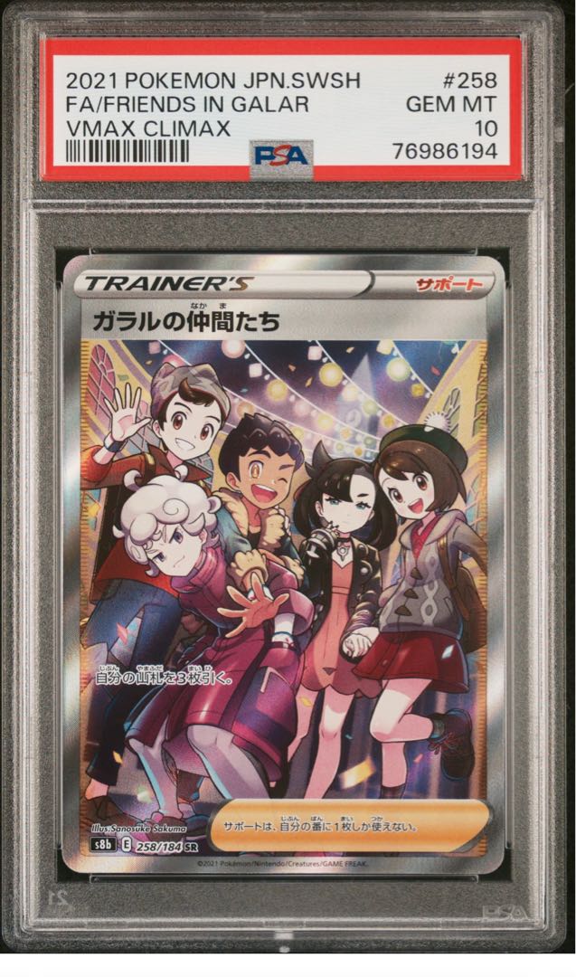 PSA10】ガラルの仲間たち SR 258/184 1枚の通販 961958962（436691665