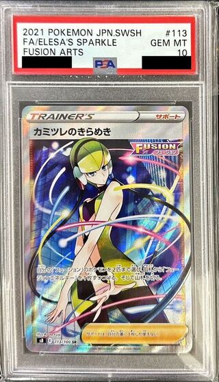 PSA10鑑定済〕カミツレのきらめき【SR】{113/100} 1枚の通販 カード