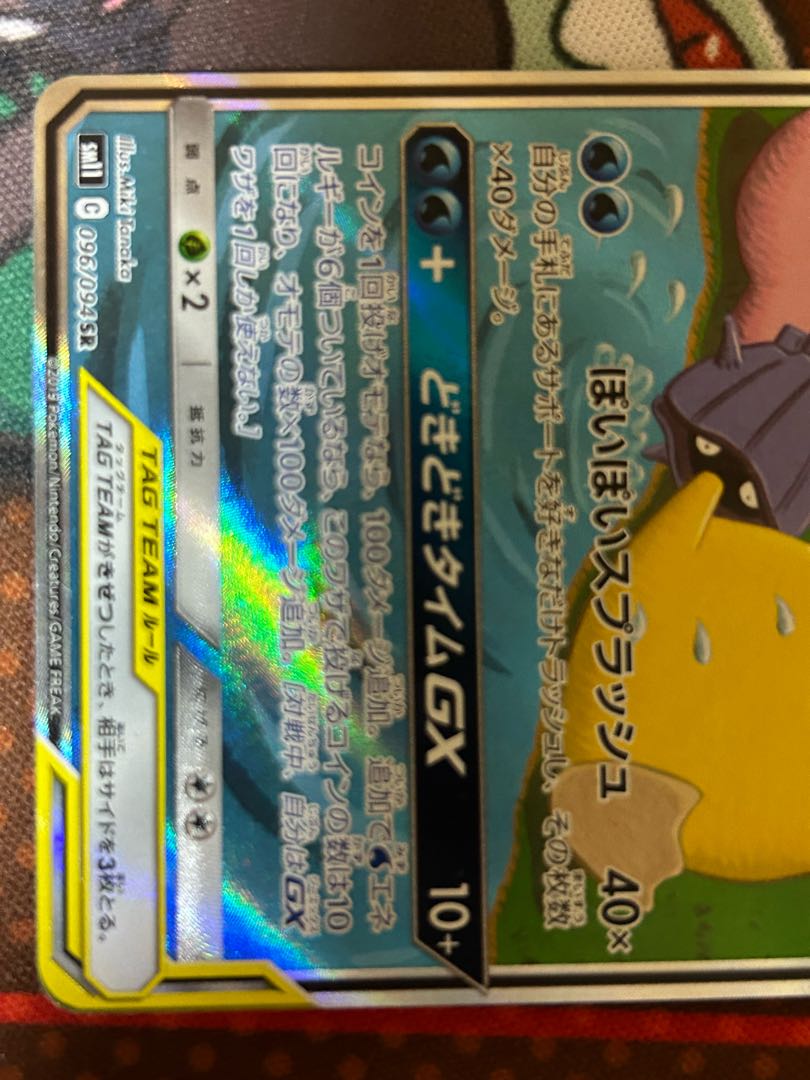 ヤドン＆コダックGX SR 096/094 1枚の通販 ムンチャクッパス