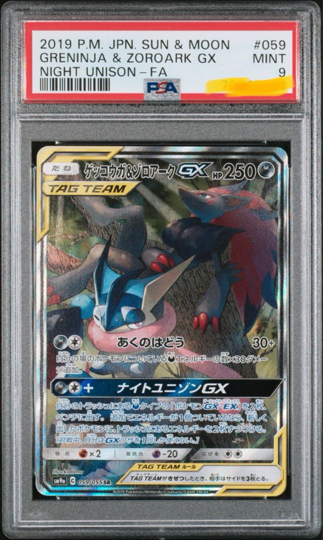 PSA9】ゲッコウガ＆ゾロアーク GX SR スペシャルアート SA ポケカ 1枚