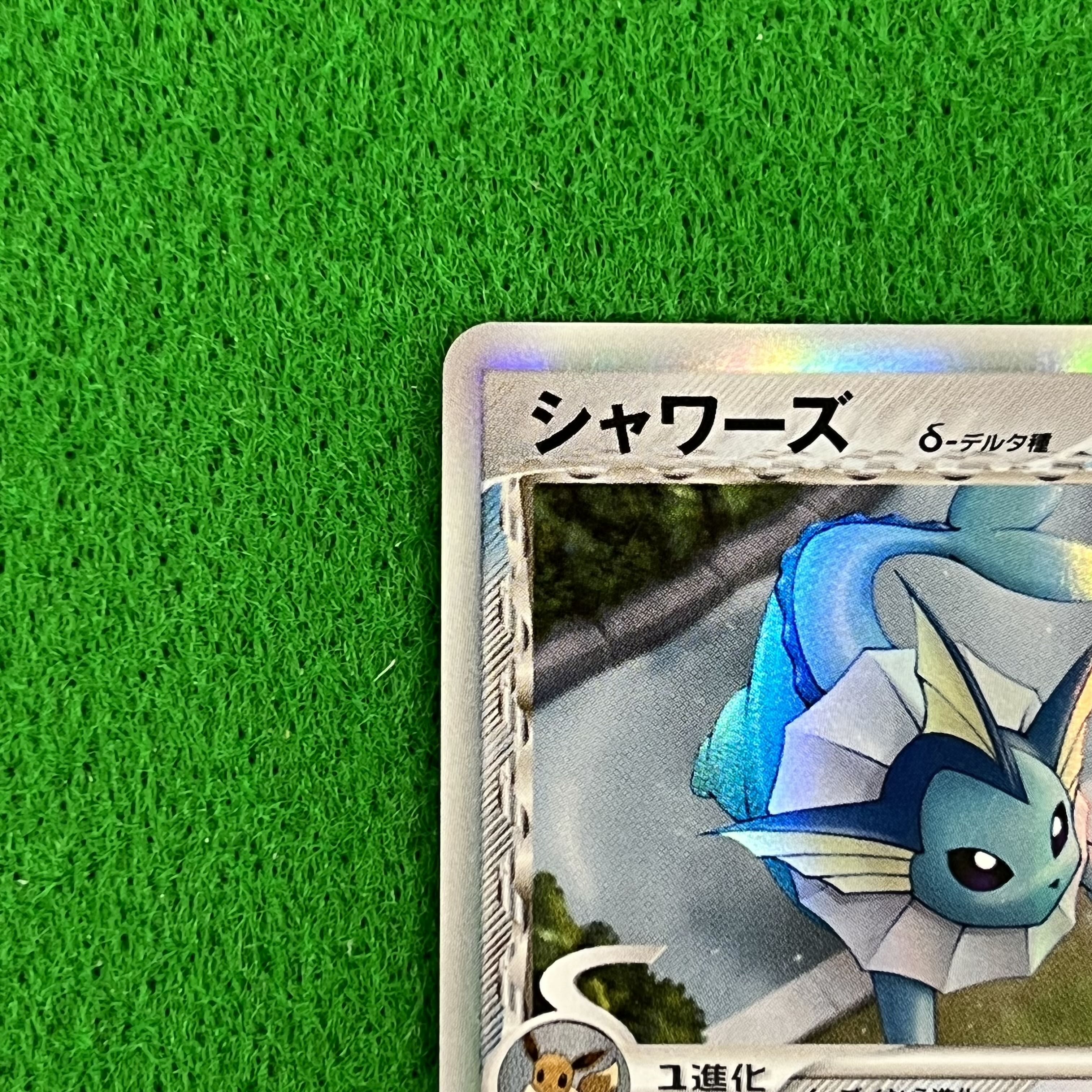 超希少】シャワーズ デルタ種 デルタサーチ 030/086 ☆ 1EDITION 1枚の